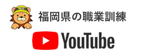 福岡県の職業訓練YouTube