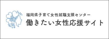 子育て女性就職支援センター