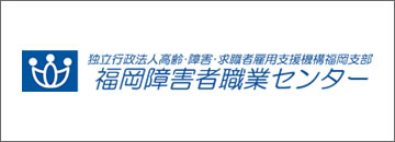 福岡障害者職業センター