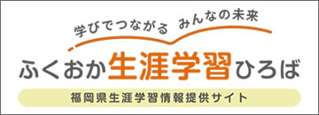 ふくおか生涯学習ひろば