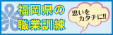 福岡県の職業訓練バナー