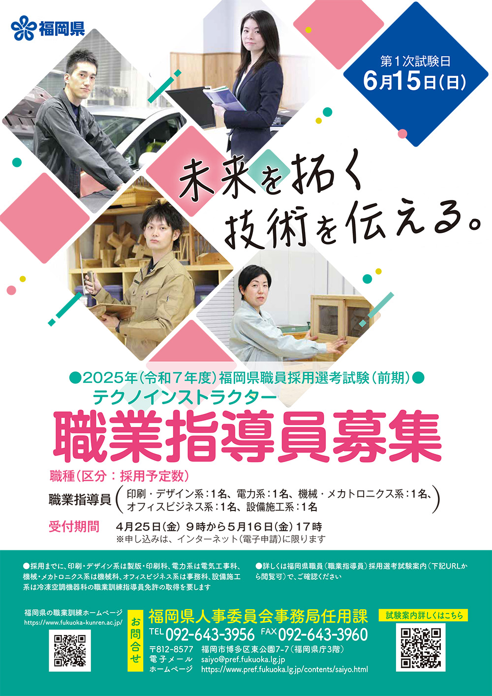 職業指導員募集2025