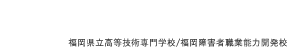 福岡県の職業訓練