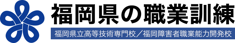 福岡県の職業訓練