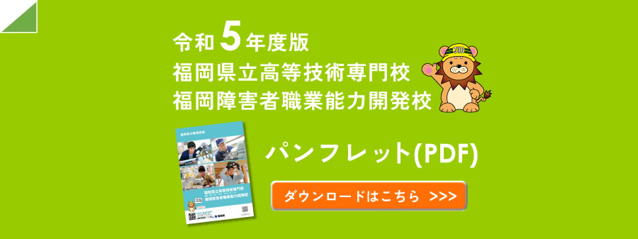 令和5年度版パンフレット