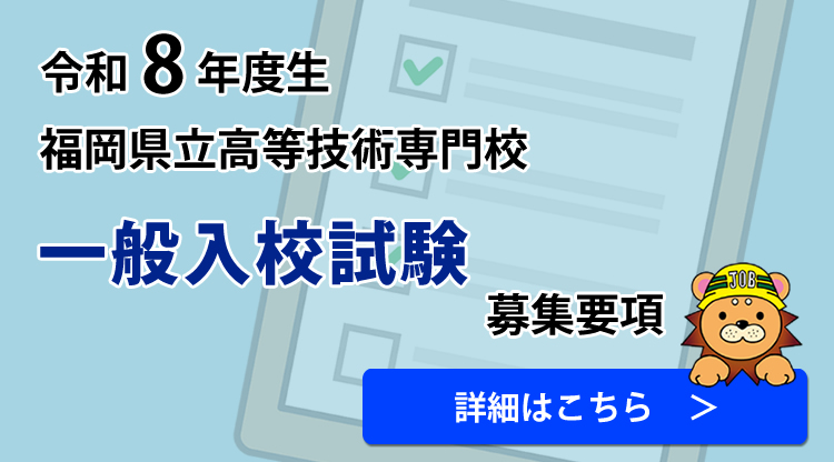 令和8年度生 福岡県立高等技術専門校 一般入校試験募集要項