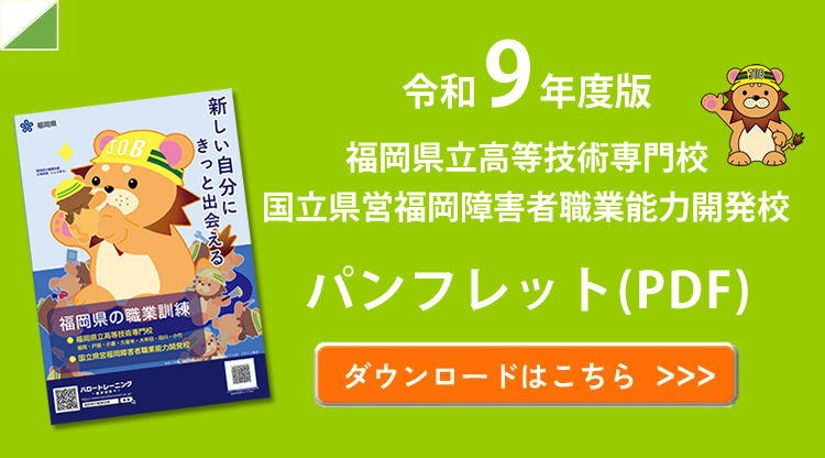 令和9年度版パンフレットダウンロード