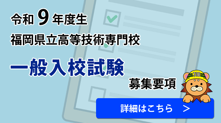 令和9年度生 福岡県立高等技術専門校 一般入校試験募集要項