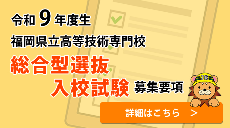 令和9年度生 福岡県立高等技術専門校 総合型選抜入校試験募集要項